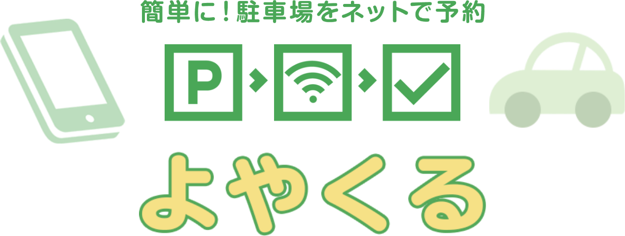 簡単に！駐車場をネットで予約。よやくる