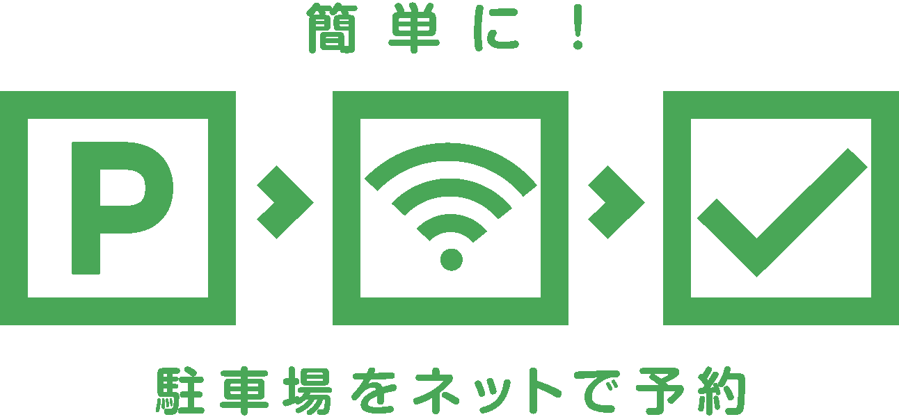 簡単に!駐車場をネットで予約